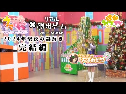 衝撃のクライマックスへ　リアル脱出ゲームコラボ-後編-【ウマ娘】【ぱかライブ】