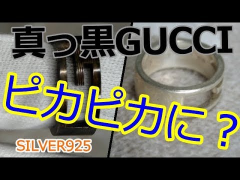 真っ黒に黒ずんだグッチのシルバー925リングをピカピカにする方法 Youtube