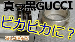 真っ黒に黒ずんだグッチのシルバー925リングをピカピカにする方法