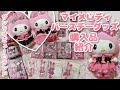マイメロ50周年記念グッズ ピューロランド限定グッズが可愛すぎる レア商品も マイメロ50周年記念グッズ ピューロランド限定グッズが可愛すぎる レア商品も