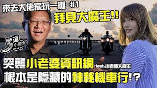 台灣也有個大魔王! 這根本是隱藏在北市的機車行了吧!! 突襲 @JorsindoMotorClub |來去大佬家玩一攤 EP.1|彎道小魔女 Elena