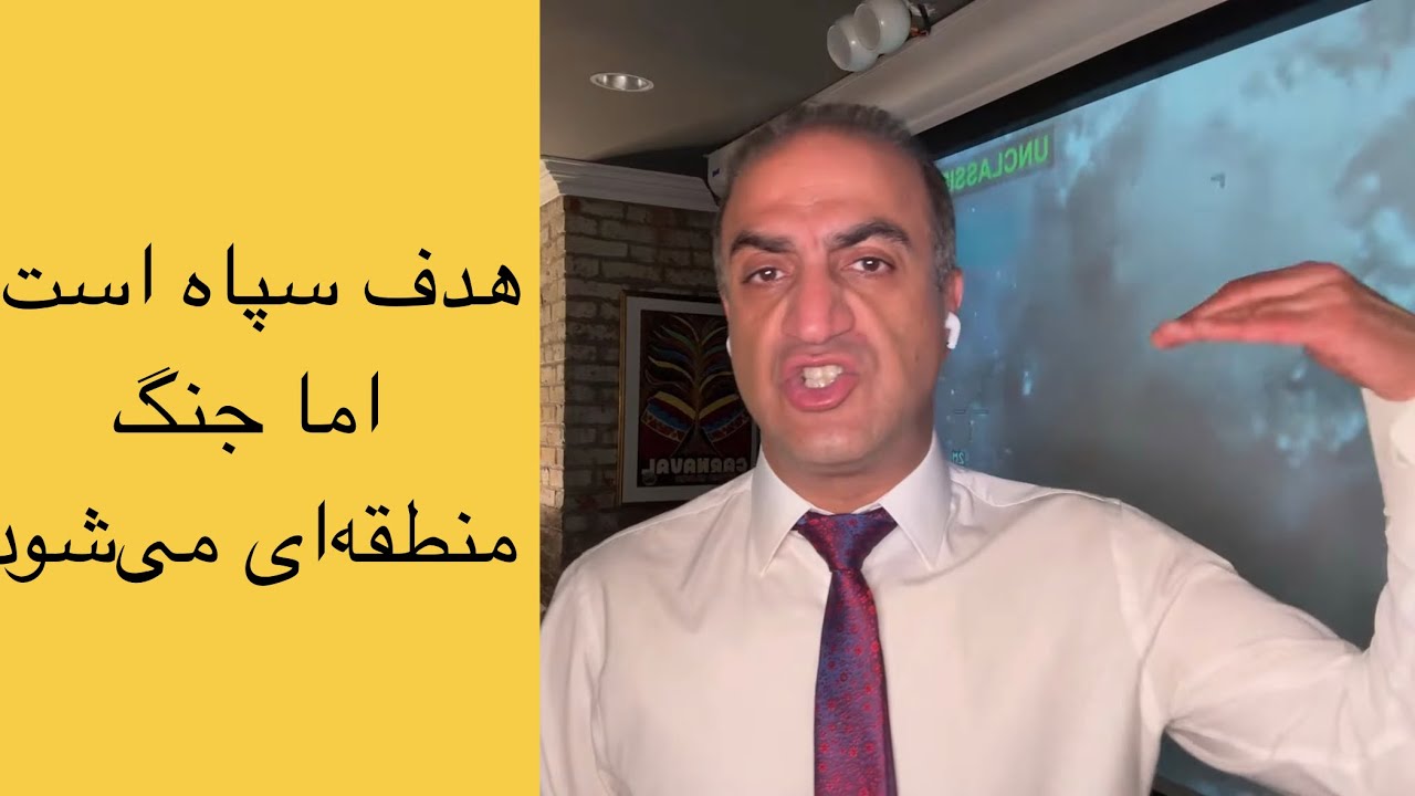 لابو با آرش: هدف سپاه است… اما جنگ منطقه‌ای می‌شود. تشدید حملات آمریکا - فرار سپاه