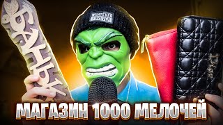 АСМР МАГАЗИН 1000 МЕЛОЧЕЙ 🏓🏹🏒