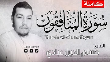 سورة المنافقون - حسام الدين عبادي || صوت هادئ   surah al munafiqun