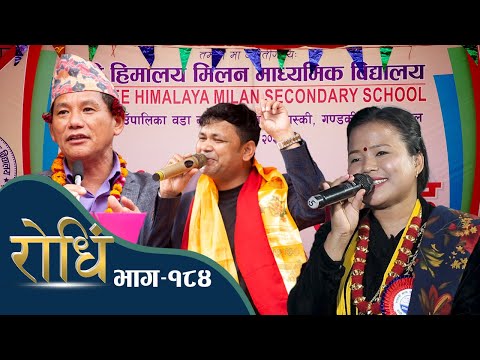 Rodhi EP 184 |  Raju Pairyar Madhu Thapa स्वर्ण महोत्सव समारोह श्री हिमालय मिलन मा. वि., ताङतिङ