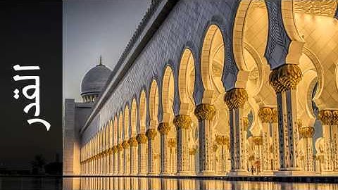 سورة القدر فارس عباد - Surah Al-Qadr Fares Abbad