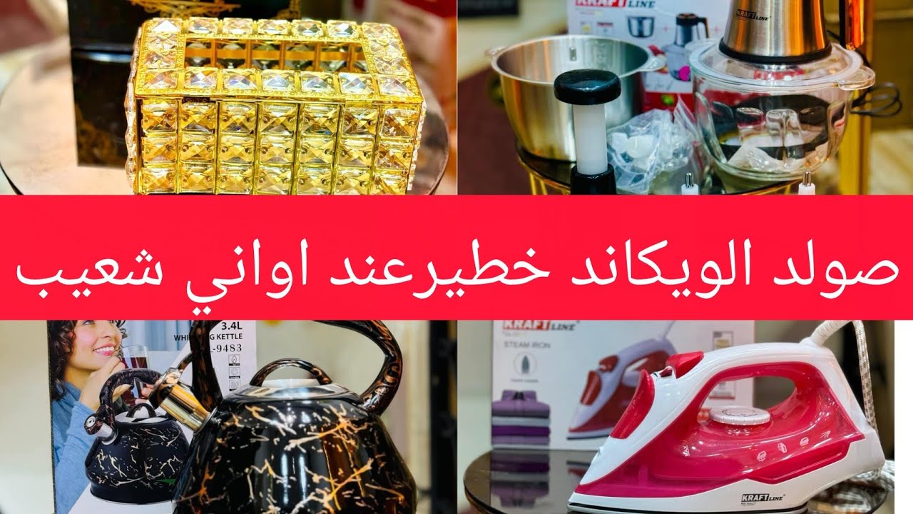 صولد هاد الويكاند خطير عند اواني شعيب 