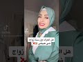 هل العراك بين الزوجين طبيعي اول سنه زواج 