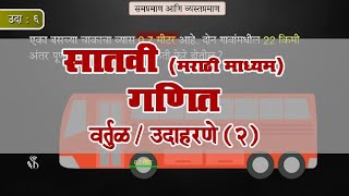 7th Maths | Chapter#11 | Topic#03 | उदाहरणे (2) | Marathi Medium