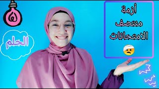 أزمة منتصف الامتحانات ? | الثانوية vs حرب الكورونا