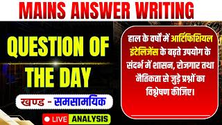 आर्टिफीसियल इंटेलीजेंस | Mains Answer | Current affair | GS मंथन | UPSC | PSC | HINDI | TIPS | MAINS