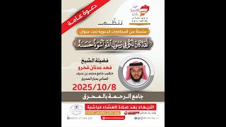 البث المباشر لدرس (لقد كان لكم في رسول الله أسوة حسنة) 8-10-2025