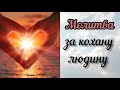Помолися цією молитвою за свою кохану людину щоб ваші відносини укріпилися і стали більш міцними