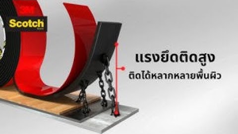 3M Scotch® Extreme Double-Sided Mounting Tapeพลังการยึดติดที่แข็งแกร่ง