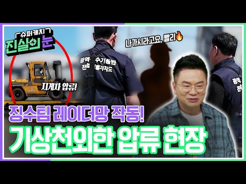징수팀 레이더망 <strong>작동</strong>! 기상천외한 압류 현장 [슈퍼캐치 진실의 눈] | KBS 260610 방송