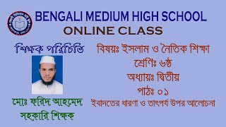 ইবাদতের ধারণা ও তাৎপর্য, অধ্যায়-২, পাঠ-১, ইসলাম ও নৈতিক শিক্ষা, ৬ষ্ঠ শ্রেণির শিক্ষার্থীদের জন্য