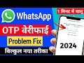Whatsapp verification code problem 2024  whatsapp otp verification code problem fix 100