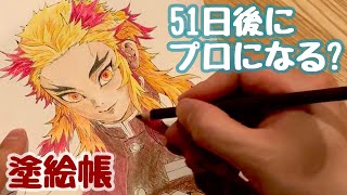 【鬼滅の刃 塗絵帳】煉獄杏寿郎  51日後にプロになる？塗り絵 #2