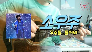 [편곡브로] 이승윤 '소우주' 기타 (싱어게인 30호)ㅣ커버ㅣ악보ㅣ코드ㅣinst