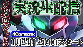 【メダロットS】リリース記念！実況生配信を3日間連続でお届け!!【4GamerSP】