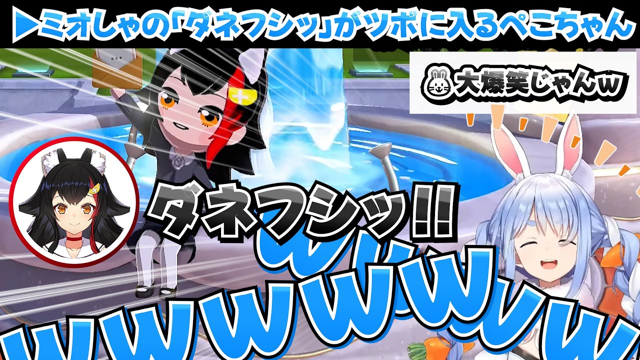 【ダネフシッ】ミオしゃの「ダネフシッ！」がツボに入るぺこちゃん[短編切り抜き]【トモコレ/ホロライブ切り抜き/兎田ぺこら/大神ミオ ...