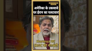 Iran US War 🇮🇷⚔️🇺🇸: अमेरिका के उकसावे पर ईरान का पलटवार! Hormuz 🚢🛳️बंद! IRGC की घेराबंदी।🔥#shorts