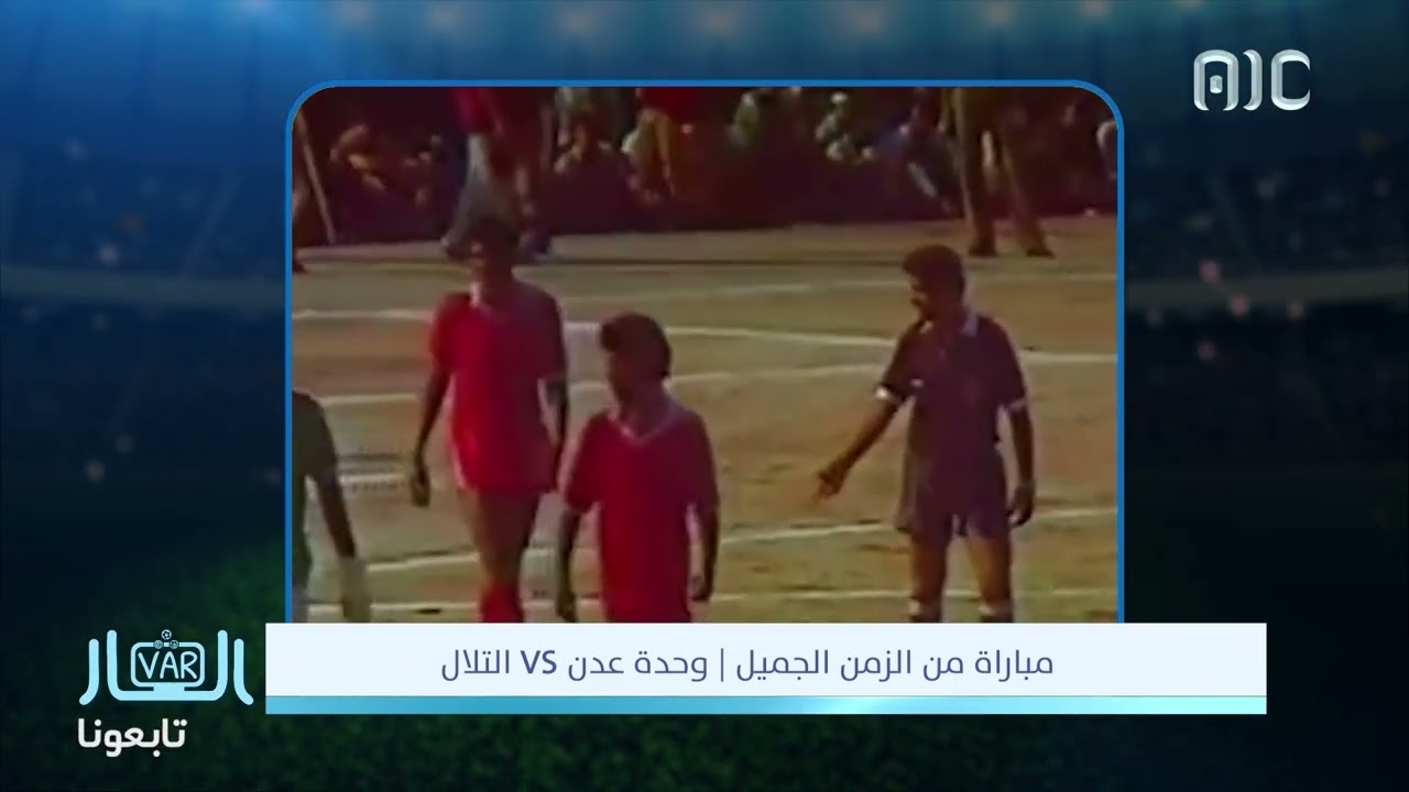 شاهد مباراة من الزمن الجميل بين وحدة عدن Vs التلال عدن من أواخر الثمانينات..