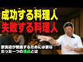 【飲食店経営で成功するには?】和食料理人歴50年の大将が語る成功する人と失敗する人の決定的な違い|開業のヒントとリアル体験談|自分に酔っている人は厳しい|『金田中』の調理長から学んだ料理への姿勢と哲学
