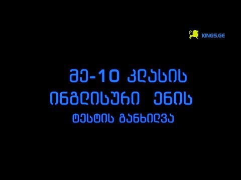 მეათე კლასის ტესტის განხილვა (King's English)