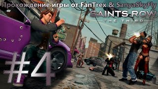 Прохождение Saints Row 3 (The Third): Миссия #4 - Стилпорт, вот и я(Прохождение Saints Row 3 (The Third): Миссия #4 - Стилпорт, вот и я Надеюсь вам понравится! Приятного просмотра в Full HD..., 2015-02-21T18:01:46.000Z)