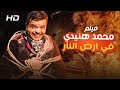حصريا و لأول مره فيلم محمد هينيدي في ارض النار بطولة محمد هينيدي 