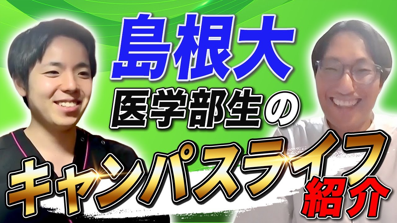 島根大医学部生のキャンパスライフ紹介