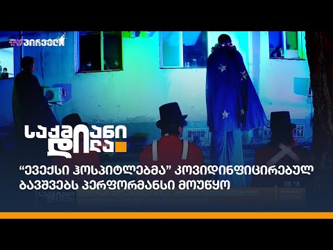 “ევექსი ჰოსპიტლებმა” კოვიდინფიცირებულ ბავშვებს პერფორმანსი მოუწყო