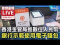 【原音呈現LIVE】香港金管局推數位人民幣 4家銀行示範使用電子錢包