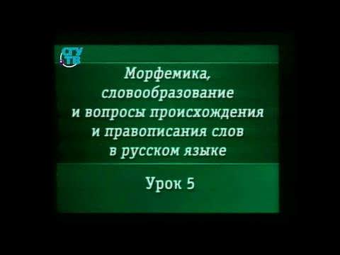 Урок 5. Словообразование. Способы словообразования