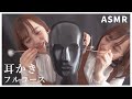 【ASMR】耳かきフルコース(竹耳かき/ステンレス/綿棒/梵天)