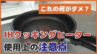 【ルール】何がダメ？IHクッキングヒーター使用上の注意点 - くらしのマーケット