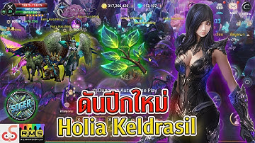 Cabal Infinite Combo : ดันปีกใหม่ Holia Keldrasil