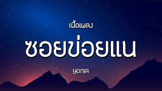ซอยข่อยแน - YONIA | เนื้อเพลง