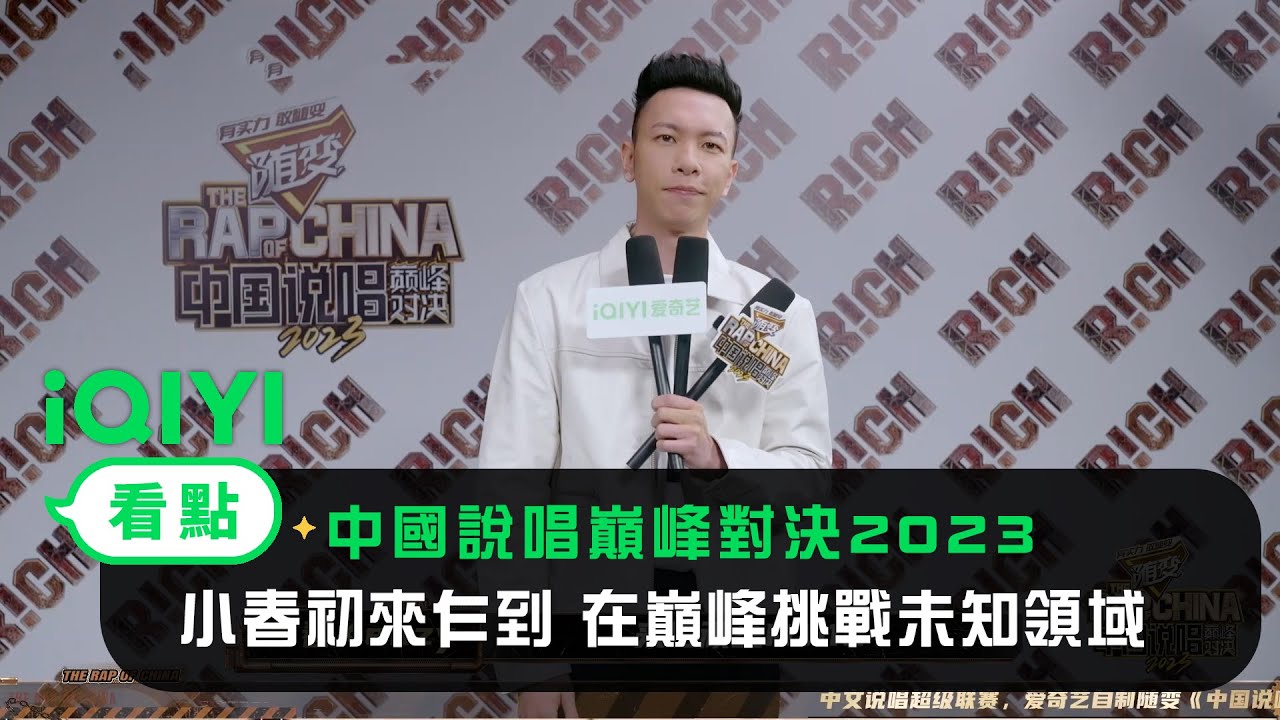 《中國說唱巔峰對決2023》ID：小春初來乍到中說超 在巔峰挑戰未知領域｜愛奇藝