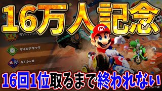 【16万人記念】16回1位取るまで終われないヤツ【マリオカートワールド】