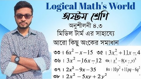 অষ্টম শ্রেণির গণিত অনুশীলনী ৪.৩ এর(৩৩,৩৫,৩৬,৩৭,৩৮,৩৯,৪০) ম্যাথ সমাধান #অষ্টম_গণিত#logic #jscmath