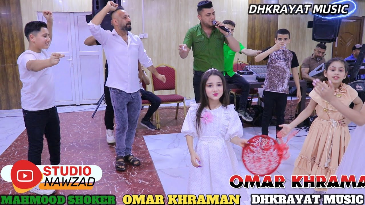 🌹زفة 🌹محمود شكر🎤 الفنان المحبوب عمر قهرمان🎥 ذكريات ميوزك و استوديو نوزاد الرشيدية