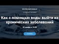 Вебинар "Как с помощью воды выйти из хронических заболеваний" с Еленой Глуховой