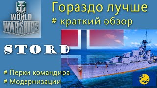 Stord эсминец 6 уровня Европа обзор World of Warships