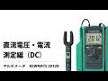 直流電圧・電流測定編 KEWMATE 2012R