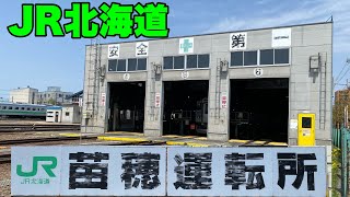 JR北海道】苗穂運転所に行って来ました！ - YouTube