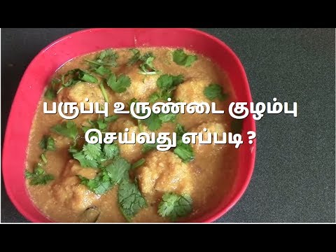பருப்பு உருண்டை குழம்பு செய்வது எப்படி ?