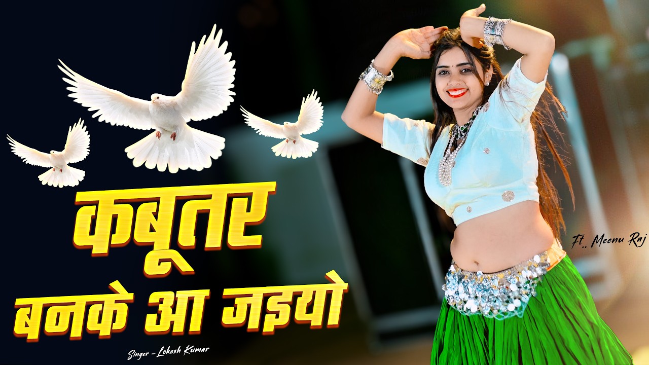 Meenu Raj का वायरल हुआ ये डांस | Kabuter Ban Ke Aa Jaiyo | कबूतर बनके आ जइयो || Lokesh Kumar Rasiya