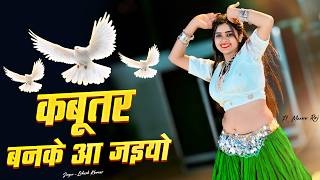 Meenu Raj क वयरल हआ य डस Kabuter Ban Ke Aa Jaiyo कबतर बनक आ जइय Lokesh Kumar Rasiya